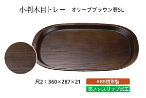 尺2寸 小判木目トレー オリーブブラウン 弱SL 〜和のおもてなし〜 お盆 トレー トレイ 長角型 会席 トレイ おぼん 業務用 店舗 すべらない 滑り止め ノンスリップ すべり止め 盆 料理 和食