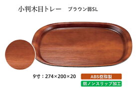 9寸 小判木目トレー ブラウン 弱SL　〜和のおもてなし〜 お盆 トレー トレイ 長角型 会席 トレイ おぼん 業務用 店舗 すべらない 滑り止め ノンスリップ すべり止め 盆 料理 和食 和食器 懐石 食膳 和風 ].【 福井クラフト 】