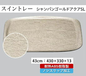 430スイントレー シャンパンゴールドアクア SL　〜和のおもてなし〜 お盆 トレー トレイ 長角型 会席 トレイ おぼん 業務用 店舗 すべらない 滑り止め ノンスリップ すべり止め 盆 料理 和食 和食器 懐石 食膳 和風 ].【 福井クラフト 】