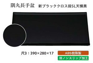 尺3寸 隅丸 長手盆 新ブラッククロス 弱SL天横黒 〜和のおもてなし〜 お盆 トレー トレイ 長角型 会席 トレイ おぼん 業務用 店舗 すべらない 滑り止め ノンスリップ すべり止め 盆 料理 和