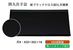 尺4寸 隅丸 長手盆 新ブラッククロス 弱SL天横黒 〜和のおもてなし〜 お盆 トレー トレイ 長角型 会席 トレイ おぼん 業務用 店舗 すべらない 滑り止め ノンスリップ すべり止め 盆 料理 和