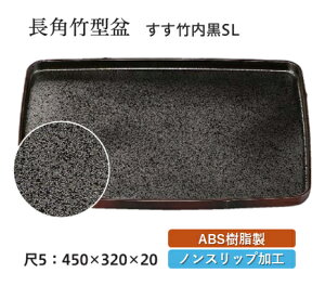 尺5寸 長角 竹型 盆 すす竹 / 内黒 SL 〜和のおもてなし〜 お盆 トレー トレイ 長角型 会席 トレイ おぼん 業務用 店舗 すべらない 滑り止め 竹型 ノンスリップ すべり止め 盆 料理 すす竹 煤