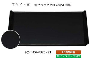 尺5寸 フライト盆 新ブラッククロス 弱SL渕黒 〜和のおもてなし〜 お盆 トレー トレイ 長角型 会席 トレイ おぼん 業務用 店舗 すべらない 滑り止め ノンスリップ すべり止め 盆 料理 和食
