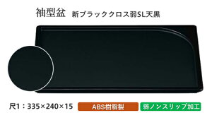 尺1寸 袖型 盆 新ブラッククロス 弱SL 天黒 〜和のおもてなし〜 お盆 トレー トレイ 長角型 会席 トレイ おぼん 業務用 店舗 すべらない 滑り止め ノンスリップ すべり止め 盆 料理 和食 和食