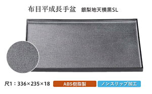 尺1寸 平成長手 布目盆 銀梨地天横黒 SL 〜和のおもてなし〜 お盆 トレー トレイ 長角型 会席 トレイ おぼん 業務用 店舗 すべらない 滑り止め ノンスリップ すべり止め 盆 料理 和食 和食器