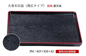 耐熱 ABS樹脂 尺4寸 大寿木目盆 黒 天朱 〜和のおもてなし〜 お盆 トレー トレイ 長角型 会席 トレイ おぼん 業務用 店舗 食洗機対応 食洗機 盆 料理 プラスチック 和食 和食器 懐石 食膳 和風