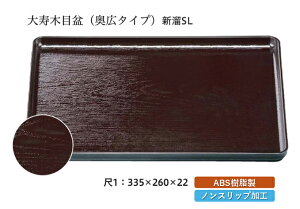 尺1寸 大寿木目盆 新溜 SL 〜和のおもてなし〜 お盆 トレー トレイ 長角型 会席 トレイ おぼん 業務用 店舗 すべらない 滑り止め ノンスリップ すべり止め 盆 料理 和食 和食器 懐石 食膳 和