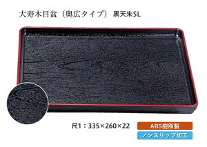 尺1寸 大寿木目盆 黒 天朱 SL 〜和のおもてなし〜 お盆 トレー トレイ 長角型 会席 トレイ おぼん 業務用 店舗 すべらない 滑り止め ノンスリップ すべり止め 盆 料理 和食 和食器 懐石 食膳