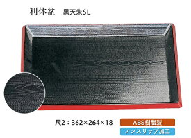 尺2寸 利休盆 黒 天朱 SL　〜和のおもてなし〜 お盆 トレー トレイ 長角型 会席 トレイ おぼん 業務用 店舗 すべらない 滑り止め ノンスリップ すべり止め 盆 料理 和食 和食器 懐石 食膳 和風 ].【 福井クラフト 】