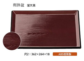 尺2寸 利休盆 溜 天黒　〜和のおもてなし〜 お盆 トレー トレイ 長角型 会席 トレイ おぼん 業務用 店舗 盆 料理 和食 和食器 懐石 食膳 和風 ].【 福井クラフト 】