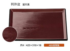 尺4寸 利休盆 溜 天黒　〜和のおもてなし〜 お盆 トレー トレイ 長角型 会席 トレイ おぼん 業務用 店舗 盆 料理 和食 和食器 懐石 食膳 和風 ].【 福井クラフト 】