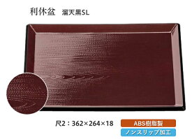 尺2寸 利休盆 溜 天黒 SL　〜和のおもてなし〜 お盆 トレー トレイ 長角型 会席 トレイ おぼん 業務用 店舗 すべらない 滑り止め ノンスリップ すべり止め 盆 料理 和食 和食器 懐石 食膳 和風 ].【 福井クラフト 】