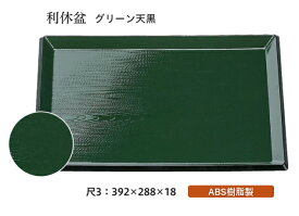 尺3寸 利休盆 グリーン 天黒　〜和のおもてなし〜 お盆 トレー トレイ 長角型 会席 トレイ おぼん 業務用 店舗 盆 料理 和食 和食器 懐石 食膳 和風 ].【 福井クラフト 】