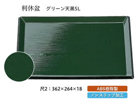 尺2寸 利休盆 グリーン 天黒 SL　〜和のおもてなし〜 お盆 トレー トレイ 長角型 会席 トレイ おぼん 業務用 店舗 すべらない 滑り止め ノンスリップ すべり止め 盆 料理 和食 和食器 懐石 食膳 和風 ].【 福井クラフト 】