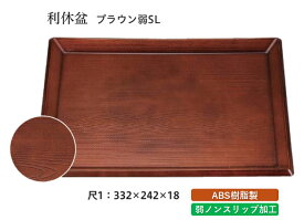 尺1寸 利休盆 ブラウン 弱SL　〜和のおもてなし〜 お盆 トレー トレイ 長角型 会席 トレイ おぼん 業務用 店舗 すべらない 滑り止め ノンスリップ すべり止め 盆 料理 和食 和食器 懐石 食膳 和風 ].【 福井クラフト 】