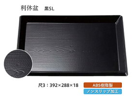 尺3寸 利休盆 黒 SL　〜和のおもてなし〜 お盆 トレー トレイ 長角型 会席 トレイ おぼん 業務用 店舗 すべらない 滑り止め ノンスリップ すべり止め 盆 料理 和食 和食器 懐石 食膳 和風 ].【 福井クラフト 】