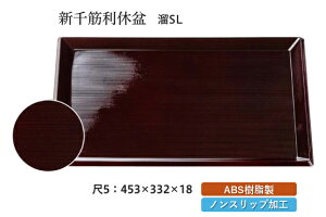 尺5寸 新千筋 利休盆 溜 SL 〜和のおもてなし〜 お盆 トレー トレイ 長角型 会席 トレイ おぼん 業務用 店舗 すべらない 滑り止め ノンスリップ すべり止め 盆 料理 和食 和食器 懐石 食膳 和