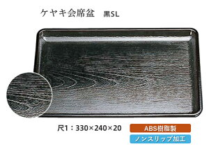 尺1寸 ケヤキ 会席盆 黒 SL 〜和のおもてなし〜 お盆 トレー トレイ 長角型 会席 トレイ おぼん 業務用 店舗 すべらない 滑り止め ノンスリップ すべり止め 盆 料理 和食 和食器 懐石 食膳 和