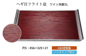 尺5寸 ヘギ目フライト盆 ワイン天銀 SL 〜和のおもてなし〜 お盆 トレー トレイ 長角型 会席 トレイ おぼん 業務用 店舗 すべらない 滑り止め ノンスリップ すべり止め 盆 料理 和食 和食器
