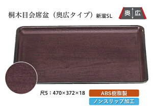 尺5寸 桐木目 会席盆 新溜 SL 〜和のおもてなし〜 お盆 トレー トレイ 長角型 会席 トレイ おぼん 業務用 店舗 すべらない 滑り止め ノンスリップ すべり止め 盆 料理 和食 和食器 懐石 食膳