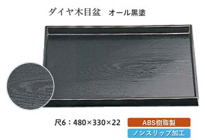 尺6寸 ダイヤ木目盆 黒 SL 〜和のおもてなし〜 お盆 トレー トレイ 長角型 会席 トレイ おぼん 業務用 店舗 すべらない 滑り止め ノンスリップ すべり止め 盆 料理 和食 和食器 懐石 食膳 和