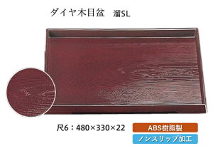 尺6寸 ダイヤ木目盆 溜 SL 〜和のおもてなし〜 お盆 トレー トレイ 長角型 会席 トレイ おぼん 業務用 店舗 すべらない 滑り止め ノンスリップ すべり止め 盆 料理 和食 和食器 懐石 食膳 和