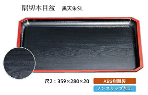 尺2寸 隅切木目盆 黒 天朱 SL 〜和のおもてなし〜 お盆 トレー トレイ 長角型 会席 トレイ おぼん 業務用 店舗 すべらない 滑り止め ノンスリップ すべり止め 盆 料理 和食 和食器 懐石 食膳