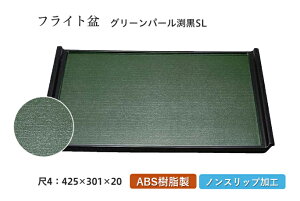 尺4寸 木目フライト盆 グリーンパール渕黒 SL 〜和のおもてなし〜 お盆 トレー トレイ 長角型 会席 トレイ おぼん 業務用 店舗 すべらない 滑り止め ノンスリップ すべり止め 盆 料理 和食
