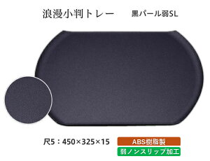 尺5寸 浪漫小判トレー 黒パール 弱SL 〜和のおもてなし〜 お盆 トレー トレイ 長角型 会席 トレイ おぼん 業務用 店舗 すべらない 滑り止め ノンスリップ すべり止め 盆 料理 和食 和食器 懐