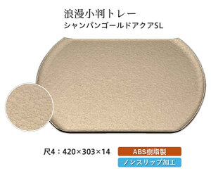 尺4寸 浪漫小判トレー シャンパンゴールドアクア SL 〜和のおもてなし〜 お盆 トレー トレイ 長角型 会席 トレイ おぼん 業務用 店舗 すべらない 滑り止め ノンスリップ すべり止め 盆 料理