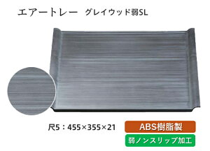 尺5寸 エアートレー グレイウド 弱SL 〜和のおもてなし〜 お盆 トレー トレイ 長角型 会席 トレイ おぼん 業務用 店舗 すべらない 滑り止め ノンスリップ すべり止め 盆 料理 和食 和食器 懐