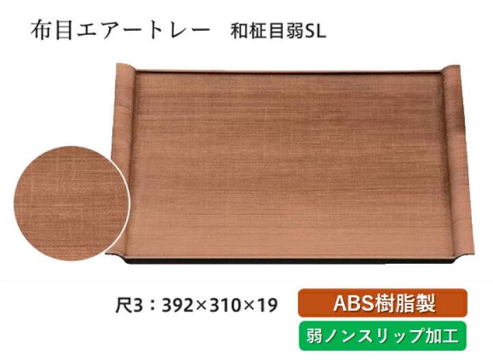楽天市場】尺3 布目エアートレー 和柾目 弱SL 〜和のおもてなし〜 お盆 