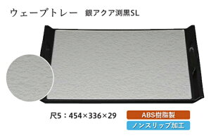 尺5寸 ウェーブトレー 銀アクア SL 〜和のおもてなし〜 お盆 トレー トレイ 長角型 会席 トレイ おぼん 業務用 店舗 すべらない 滑り止め ノンスリップ すべり止め 盆 料理 和食 和食器 懐石