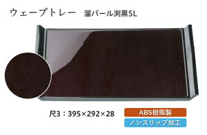 尺3寸 ウェーブトレー 溜パール SL 〜和のおもてなし〜 お盆 トレー トレイ 長角型 会席 トレイ おぼん 業務用 店舗 すべらない 滑り止め ノンスリップ すべり止め 盆 料理 和食 和食器 懐石