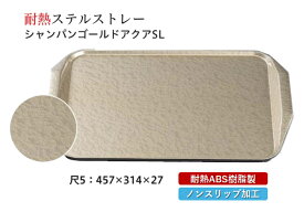 耐熱 ABS樹脂 尺5寸 ステルストレー シャンパンゴールドアクア　〜和のおもてなし〜 お盆 トレー トレイ 長角型 会席 トレイ おぼん 業務用 店舗 食洗機対応 食洗機 盆 料理 プラスチック 和食 和食器 懐石 食膳 和風 ].【 福井クラフト 】