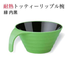 耐熱 トッティー リップル椀 緑 内黒(TOTTY RIPPLE MUG) 〜和のおもてなし〜 耐熱 おわん どんぶり椀 ご飯 ごはん どんぶり 丼 器 椀 お椀 おしゃれ 食器 丼鉢 かわいい おしゃれ 業務用 和食器 料