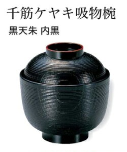 千筋 ケヤキ 小吸椀 黒 天朱 〜和のおもてなし〜 汁椀 お吸物椀 汁物碗 汁碗 椀 お椀 小吸椀 吸い物 ケヤキ けやき 欅 おわん 吸物椀 吸い物椀 味噌汁椀 蓋付き 和食 和風 おしゃれ 業務用 料