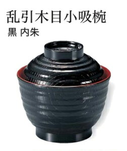 3.5寸 乱引木目 小吸椀 黒内朱 〜和のおもてなし〜 汁椀 お吸物椀 汁物碗 汁碗 椀 お椀 小吸椀 吸い物 おわん 吸物椀 吸い物椀 味噌汁椀 蓋付き 木目 和食 和風 おしゃれ 業務用 料理 和食器