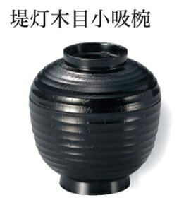 提灯木目 小吸椀 黒 〜和のおもてなし〜 汁椀 お吸物椀 汁物碗 汁碗 椀 お椀 小吸椀 吸い物 おわん 吸物椀 吸い物椀 味噌汁椀 蓋付き 木目 和食 和風 提灯 ちょうちん おしゃれ 業務用 料理