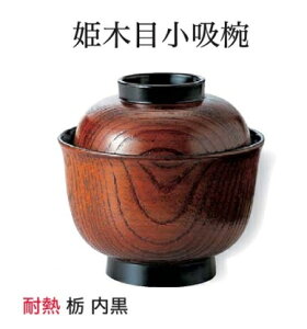 耐熱 姫木目 小吸椀 (蓋+親) 栃 〜和のおもてなし〜 お椀 おわん 耐熱 食洗機対応 小吸椀 お吸物椀 吸物椀 蓋付き 食洗機 和食 和風 椀 味噌汁 おしゃれ 業務用 吸い物椀 料理 和食器 懐石 食