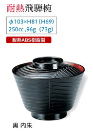 耐熱 飛騨椀 (蓋+親) 黒 内朱　〜和のおもてなし〜 お椀 おわん 耐熱 食洗機対応 蓋付き 食洗機 和食 和風 椀 おしゃれ 業務用 料理 和食器 懐石 食膳 ].【 福井クラフト 】