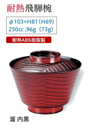 耐熱 飛騨椀 (蓋+親) 溜 内黒　〜和のおもてなし〜 お椀 おわん 耐熱 食洗機対応 蓋付き 食洗機 和食 和風 椀 おしゃれ 業務用 料理 和食器 懐石 食膳 ].【 福井クラフト 】