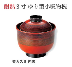 3寸 ゆり 小吸椀 藍かすみ 〜和のおもてなし〜 汁椀 お吸物椀 汁物碗 汁碗 椀 お椀 小吸椀 吸い物 おわん 吸物椀 吸い物椀 味噌汁椀 蓋付き 和食 和風 おしゃれ 業務用 料理 和食器 懐石 食膳