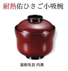 耐熱 佑ひさご 小吸椀 溜刷毛目 内黒　〜和のおもてなし〜 お椀 おわん 耐熱 食洗機対応 小吸椀 お吸物椀 吸物椀 蓋付き 食洗機 和食 和風 椀 味噌汁 おしゃれ 業務用 吸い物椀 料理 和食器 懐石 食膳 ].【 福井クラフト 】