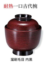 耐熱 一口古代椀 溜刷毛目 内黒　〜和のおもてなし〜 お椀 おわん 耐熱 食洗機対応 蓋付き 食洗機 和食 和風 椀 おしゃれ 業務用 料理 和食器 懐石 食膳 ].【 福井クラフト 】