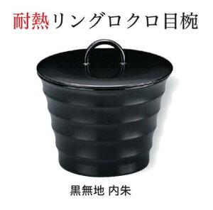 リングロクロ目 椀 黒無地内朱 〜和のおもてなし〜 お椀 丼椀 飯器 椀 どんぶり 食器 丼 リング おわん どんぶり椀 ご飯 ごはん 器 和食 和風 おしゃれ 丼鉢 かわいい おしゃれ 業務用 和食