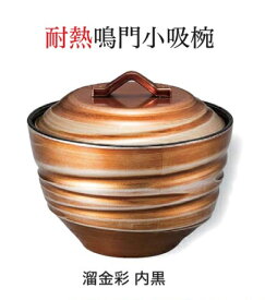 耐熱 鳴門 小吸椀 (蓋+親) 溜金彩 内黒　〜和のおもてなし〜 お椀 おわん 耐熱 食洗機対応 小吸椀 お吸物椀 吸物椀 蓋付き 食洗機 和食 和風 椀 味噌汁 おしゃれ 業務用 吸い物椀 料理 和食器 懐石 食膳 ].【 福井クラフト 】