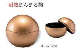 耐熱 まんまる椀　ゴールド 内黒　　.[ お椀 おわん 耐熱 食洗機対応 蓋付き 食洗機 和食 和風 椀 ]. 【福井クラフト】