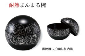 耐熱 まんまる椀　黒艶消し/銀乱糸 内黒　　.[ お椀 おわん 耐熱 食洗機対応 蓋付き 食洗機 和食 和風 椀 ]. 【福井クラフト】