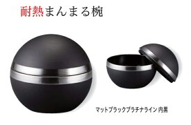 耐熱 まんまる椀　マットブラックプラチナライン 内黒　　.[ お椀 おわん 耐熱 食洗機対応 蓋付き 食洗機 和食 和風 椀 ]. 【福井クラフト】